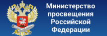 Министерство просвещения